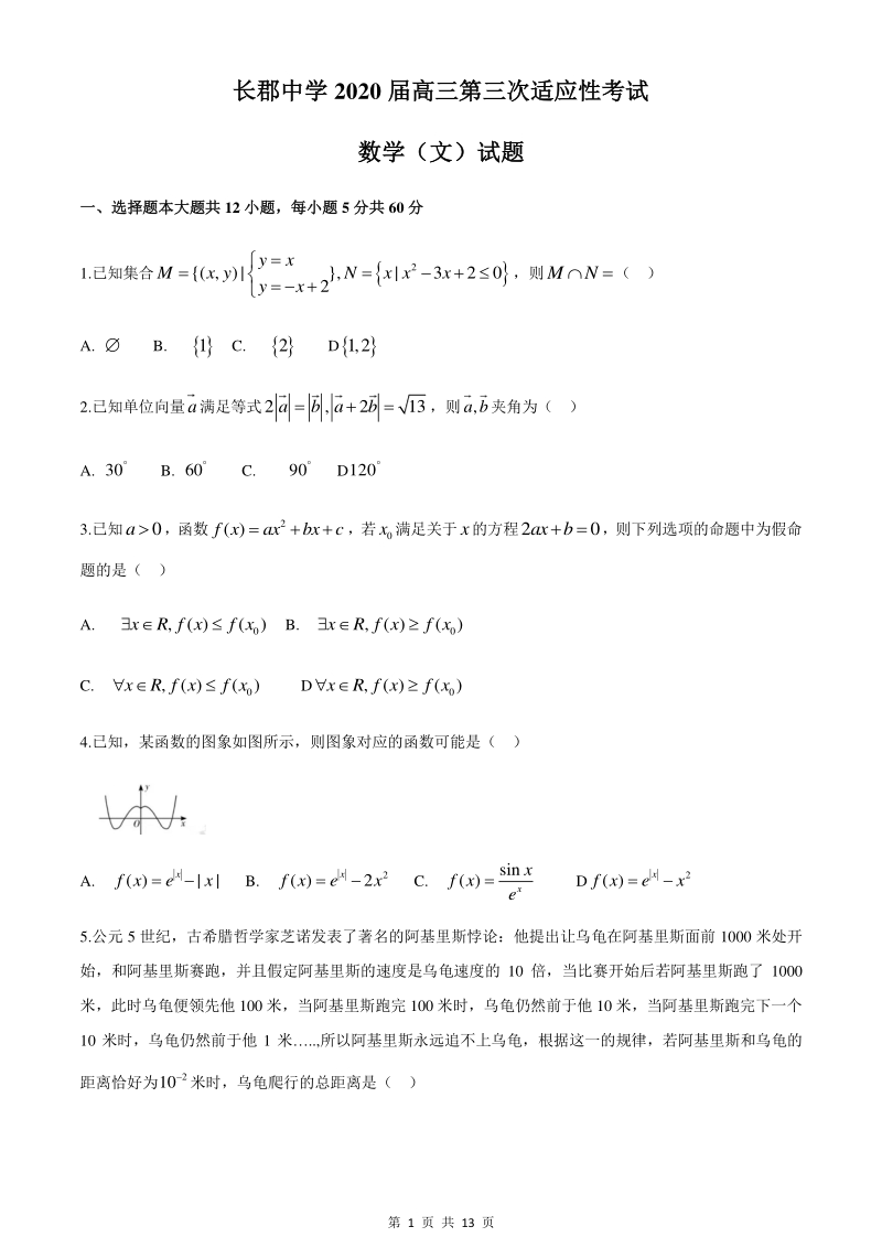 2020年4月湖南省长沙市重点中学高三第三次适应性考试数学（文）试题（含答案）_第1页