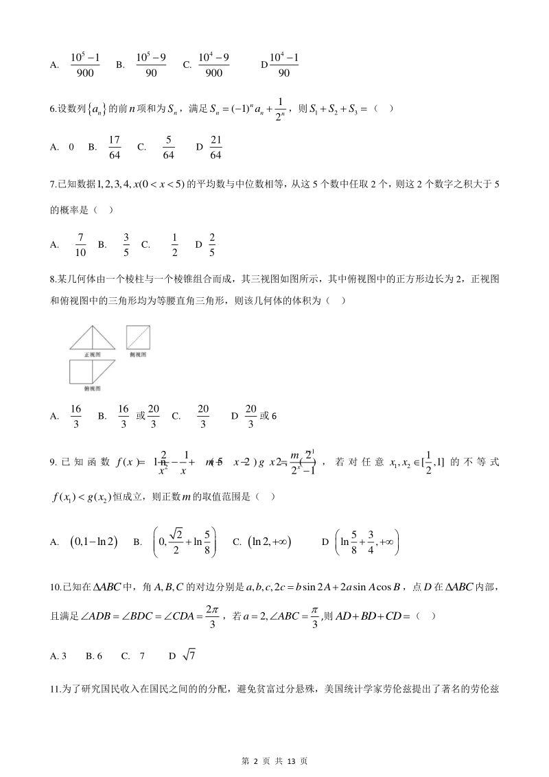 2020年4月湖南省长沙市重点中学高三第三次适应性考试数学（文）试题（含答案）_第2页