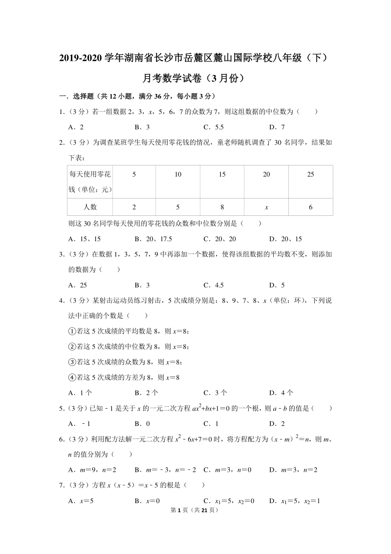 2019-2020学年湖南省长沙市岳麓区麓山国际学校八年级（下）月考数学试卷（3月份）含详细解答_第1页