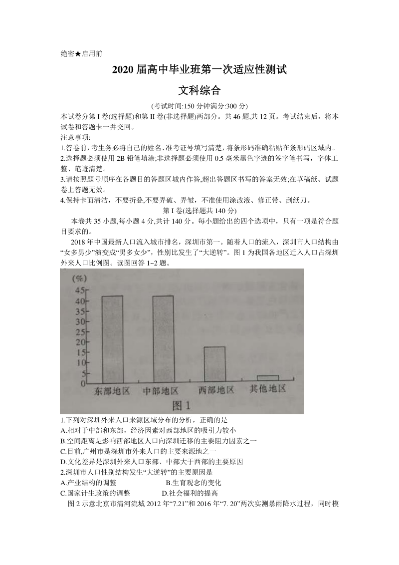广西南宁市2020届高中毕业班第一次适应性测试文科综合试题（含答案）_第1页