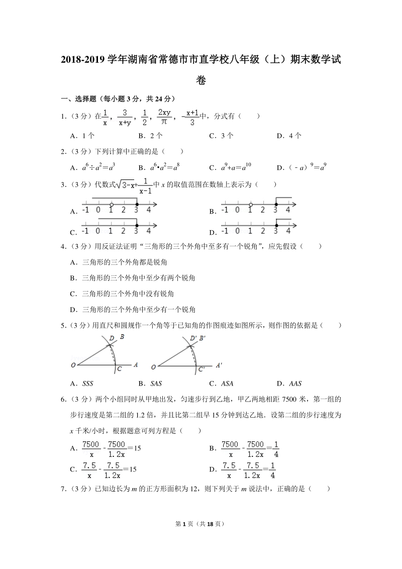2018-2019学年湖南省常德市市直学校八年级（上）期末数学试卷（含详细解答）_第1页