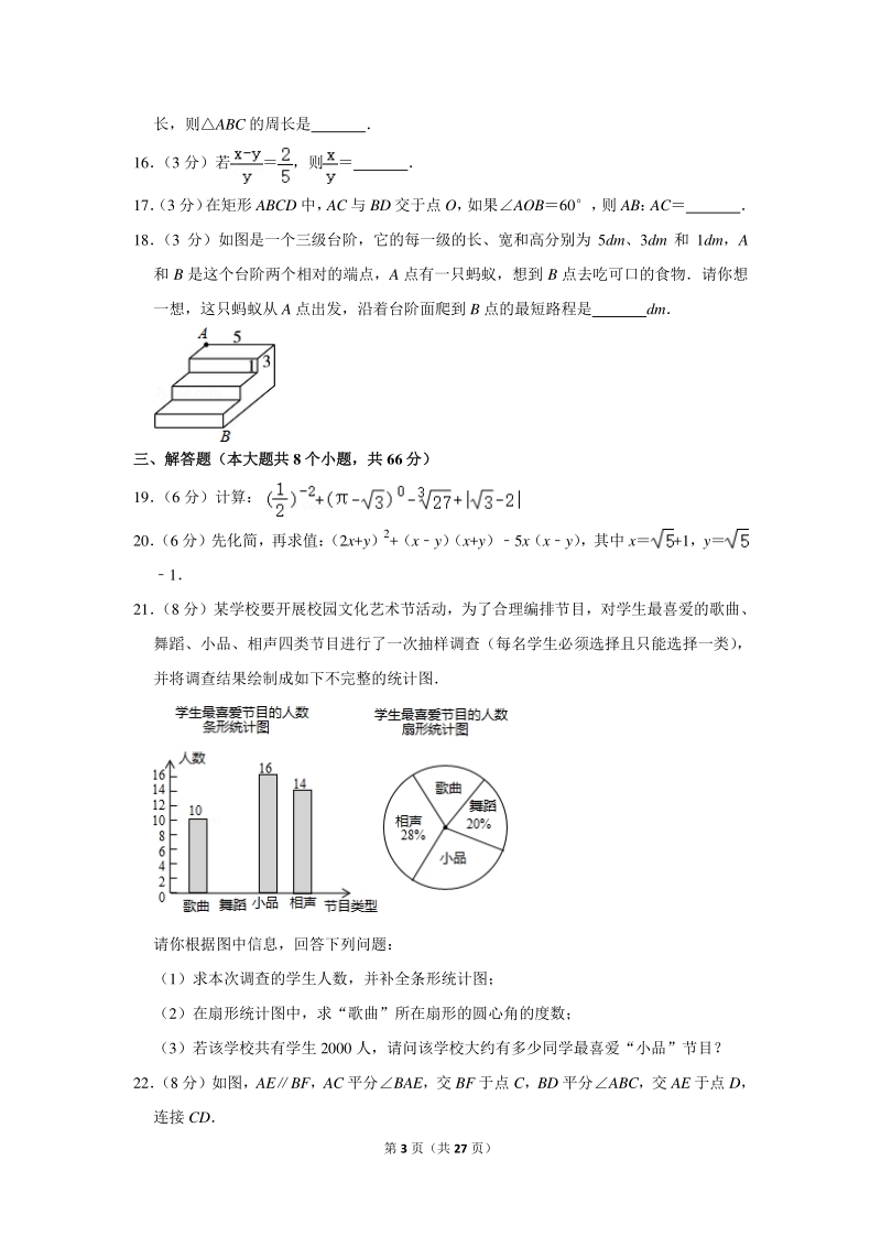 2018-2019学年湖南省长沙市开福区二校联考八年级（上）期末数学试卷（含详细解答）_第3页