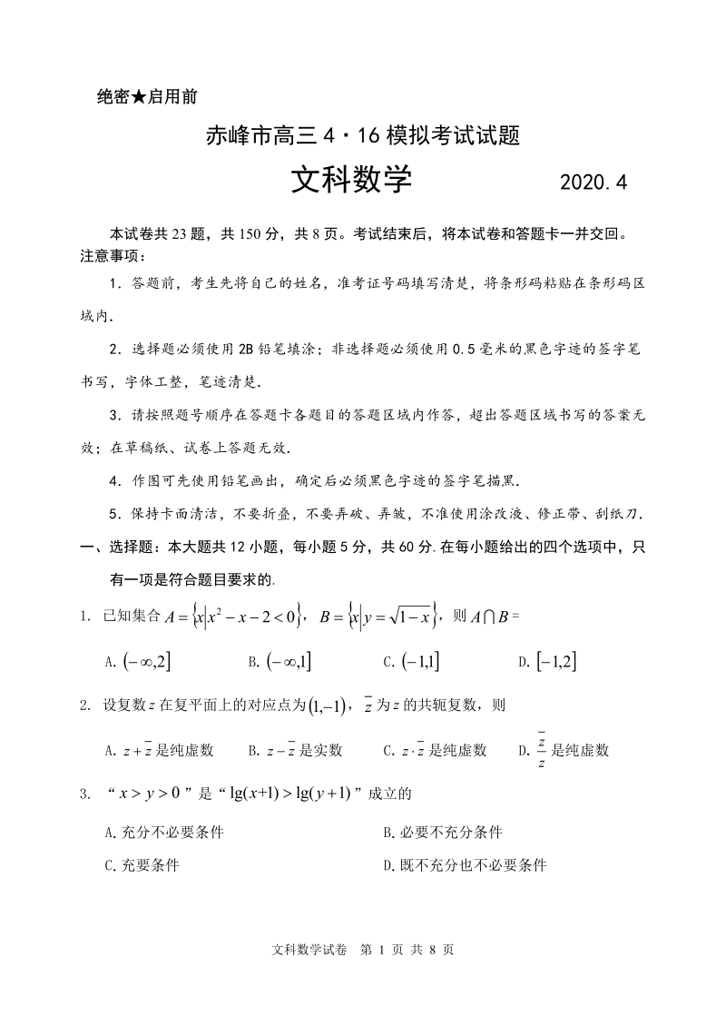 2020届内蒙古赤峰市高考模拟考试数学文科试题（含答案）_第1页