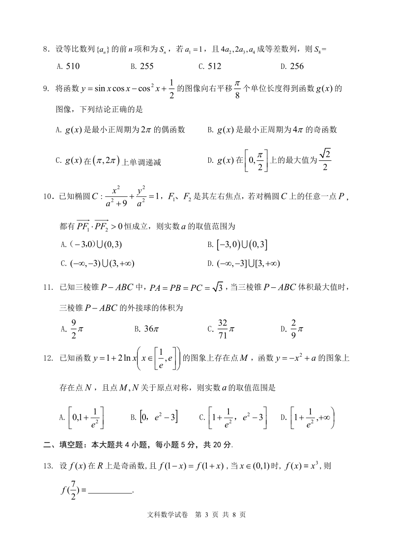 2020届内蒙古赤峰市高考模拟考试数学文科试题（含答案）_第3页