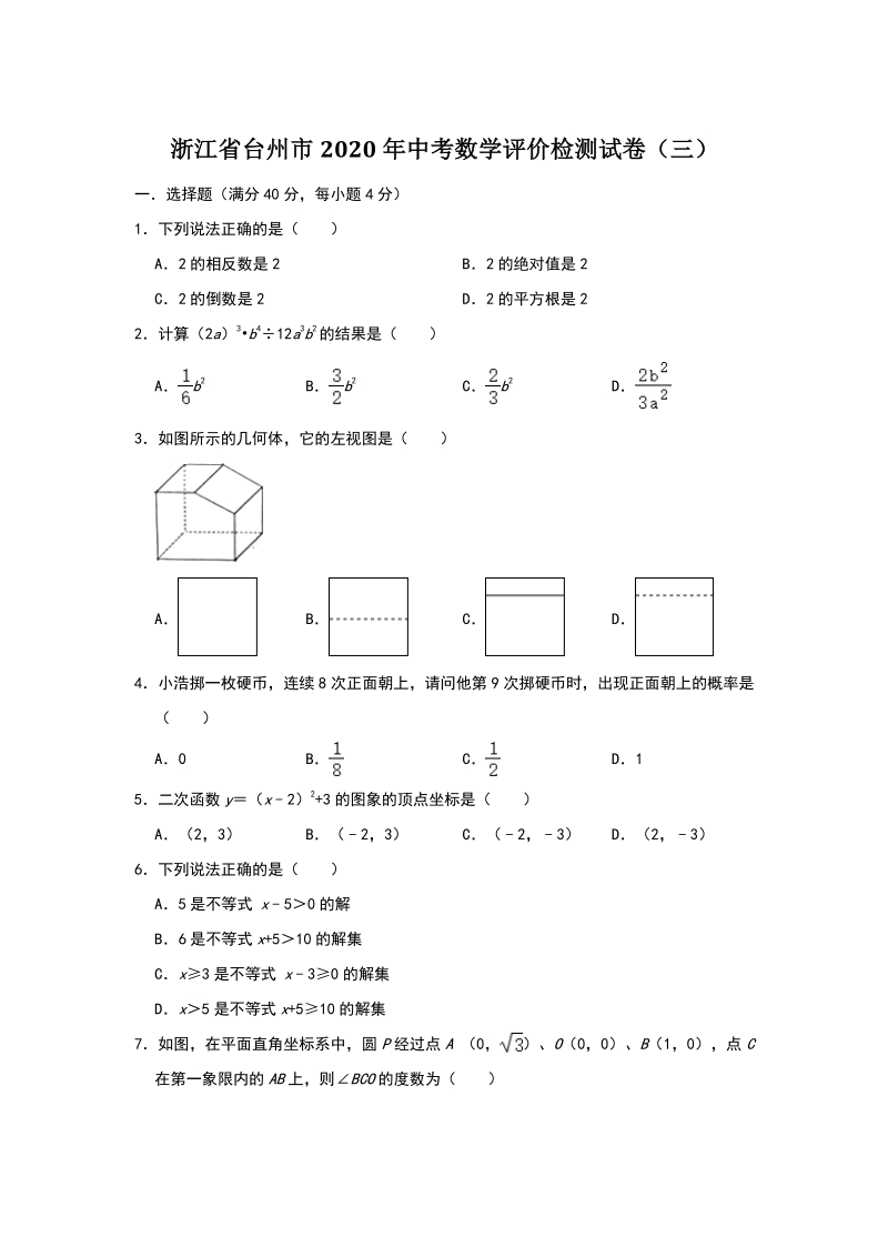 浙江省台州市2020年中考数学评价检测试卷（三）含答案_第1页