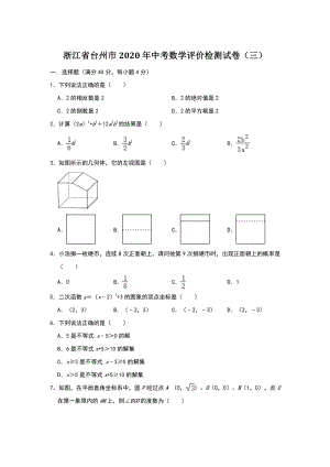 浙江省台州市2020年中考数学评价检测试卷（三）含答案