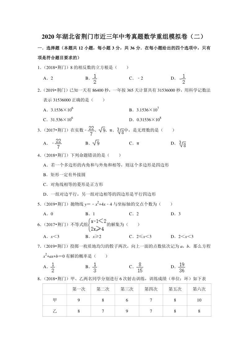 2020年湖北省荆门市近三年中考真题数学重组模拟卷（二）含答案解析_第1页