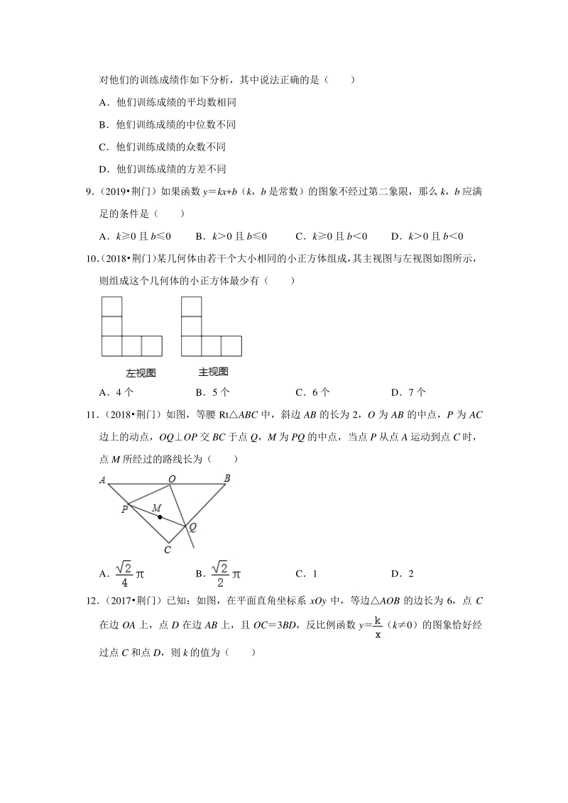 2020年湖北省荆门市近三年中考真题数学重组模拟卷（二）含答案解析_第2页