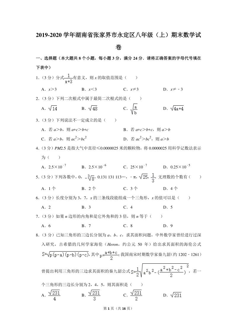 2019-2020学年湖南省张家界市永定区八年级（上）期末数学试卷（含详细解答）_第1页