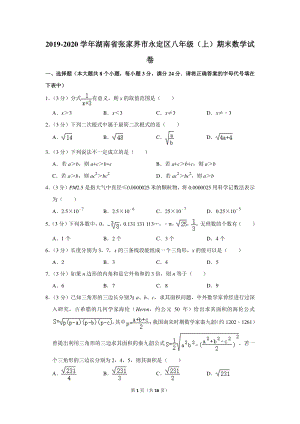 2019-2020学年湖南省张家界市永定区八年级（上）期末数学试卷（含详细解答）