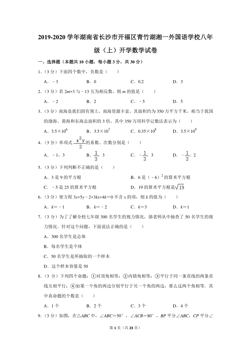 2019-2020学年湖南省长沙市开福区二校联考八年级（上）开学数学试卷（含详细解答）_第1页