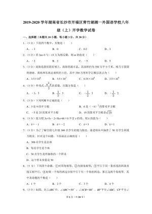 2019-2020学年湖南省长沙市开福区二校联考八年级（上）开学数学试卷（含详细解答）