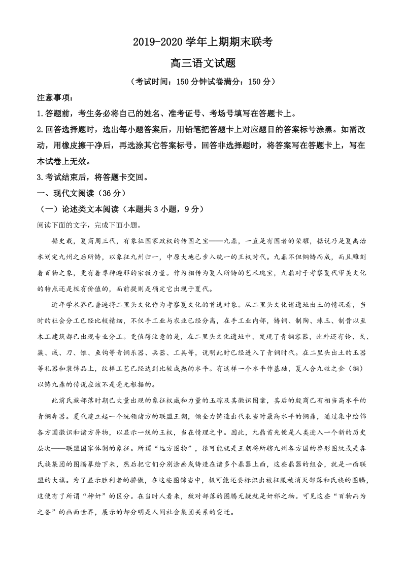 河南省中原名校2019-2020学年高三上学期期末联考语文试题（解析版）_第1页