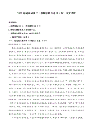 河南省2019-2020学年高三上学期阶段性考试（四） 语文试题（解析版）