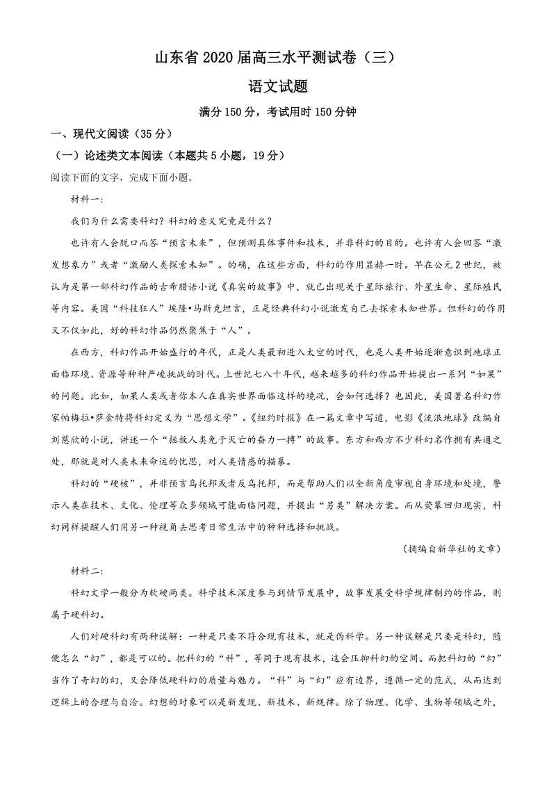 2020届山东省高三水平测试卷（三）语文试题（解析版）_第1页