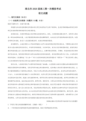 2020年安徽省淮北市高三第一次模拟考试语文试题（解析版）
