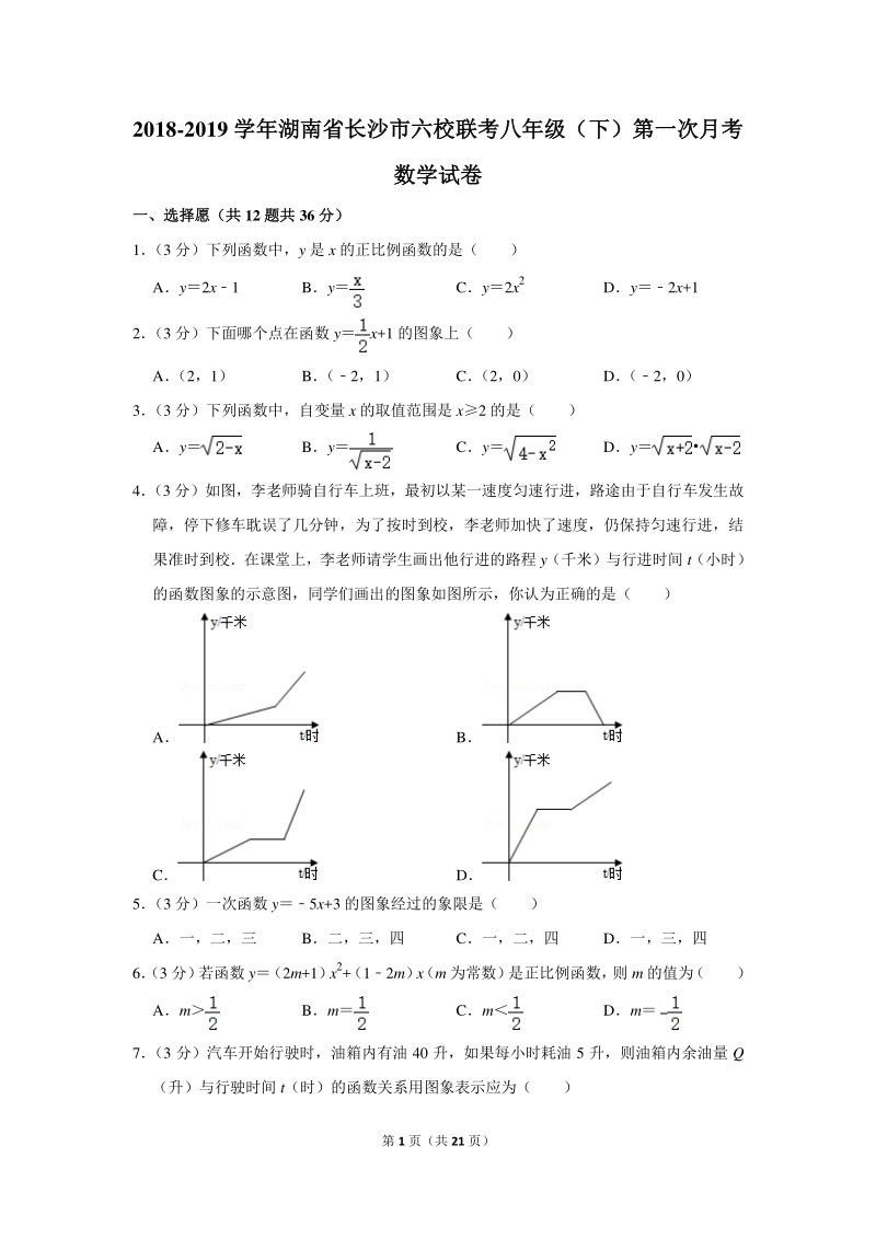 2018-2019学年湖南省长沙市六校联考八年级（下）第一次月考数学试卷（含详细解答）_第1页