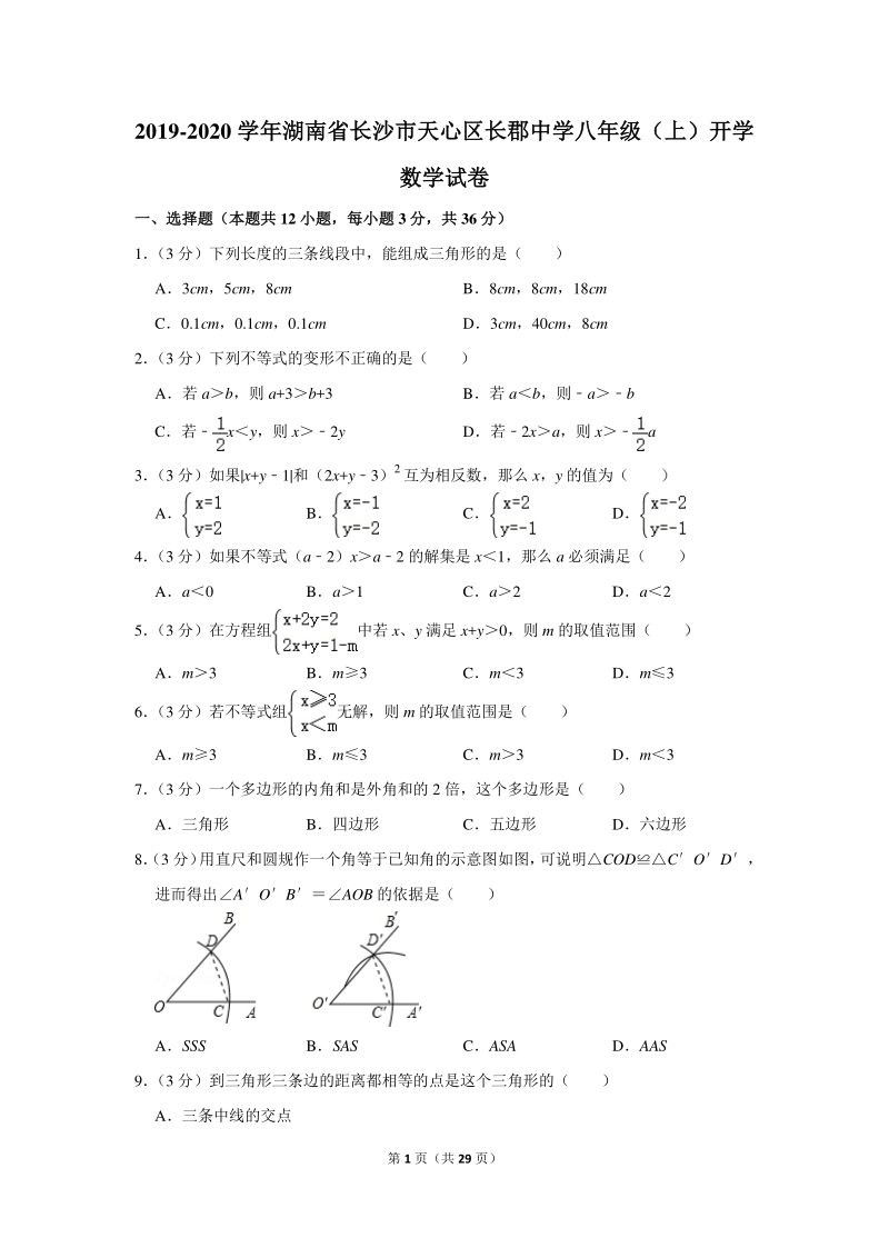 2019-2020学年湖南省长沙市天心区长郡中学八年级（上）开学数学试卷（含详细解答）_第1页