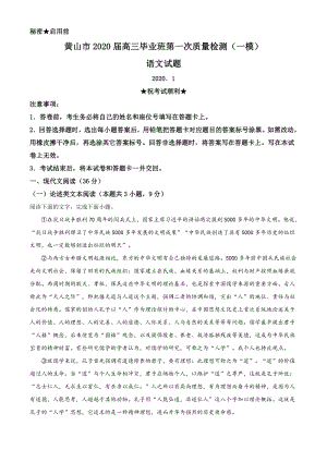 2020年安徽省黄山市高三第一次质量检测（一模）语文试题（解析版）