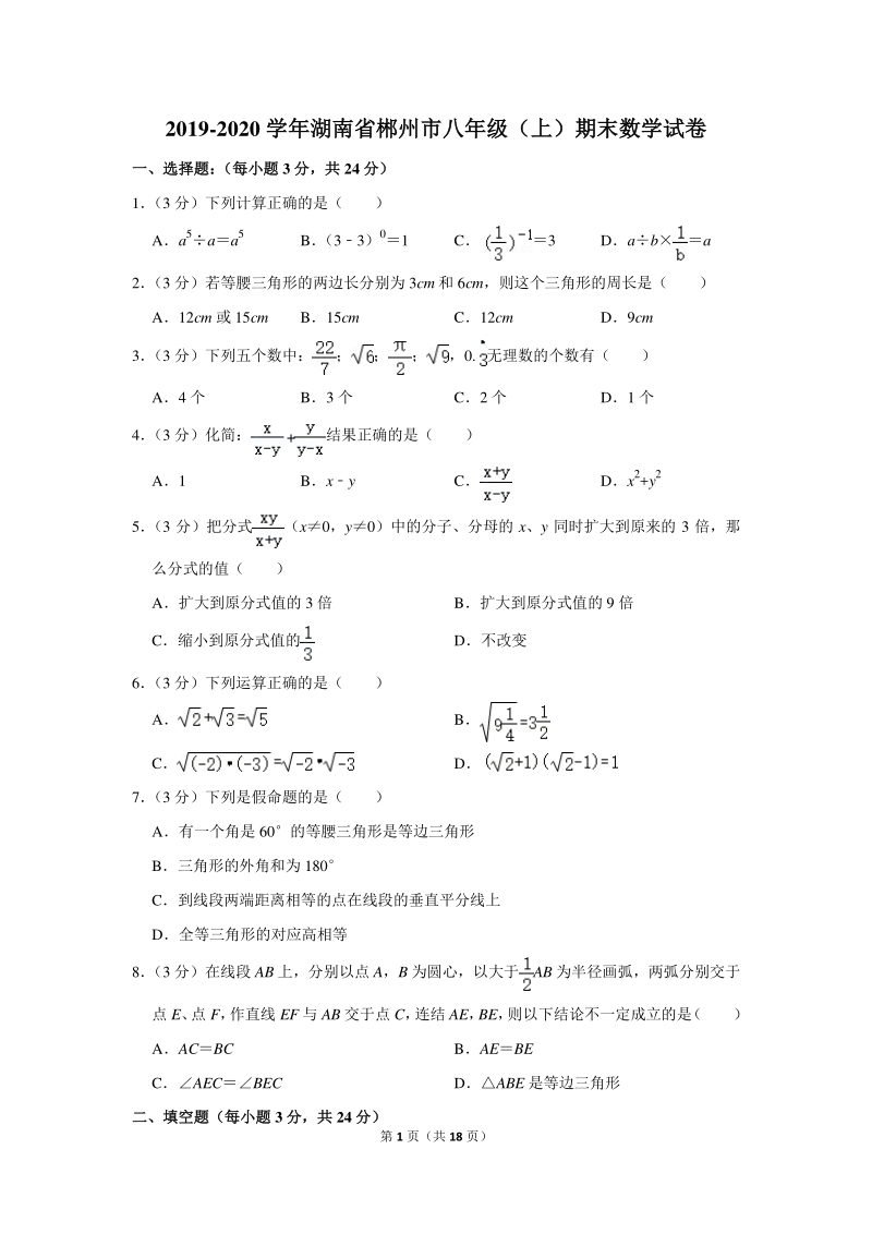 2019-2020学年湖南省郴州市八年级（上）期末数学试卷（含详细解答）_第1页