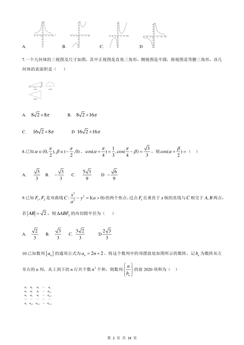 2020年4月湖南省长郡中学高三月第三次适应性考试数学（理）试题（含答案）_第2页