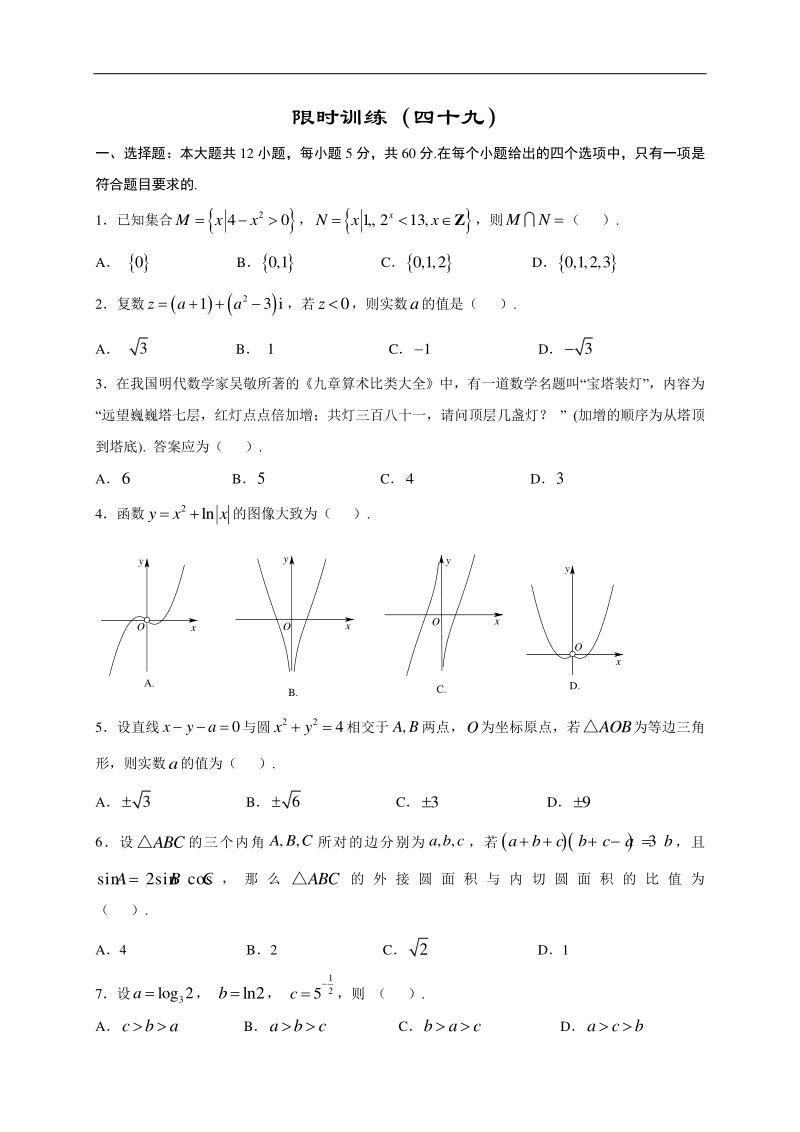 高中数学新课程精品限时训练（49）含答案文科_第1页