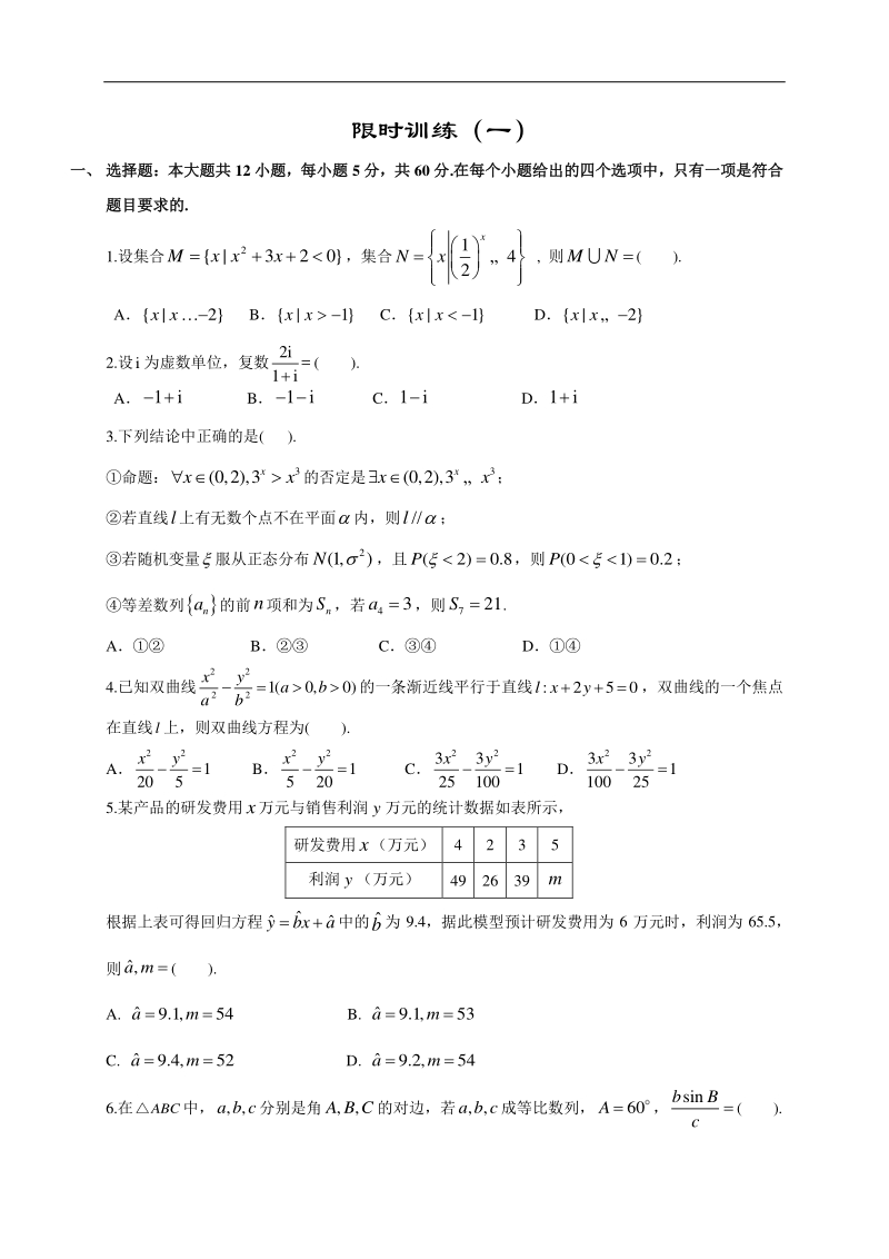 高中数学新课程精品限时训练（1）含答案理科_第1页