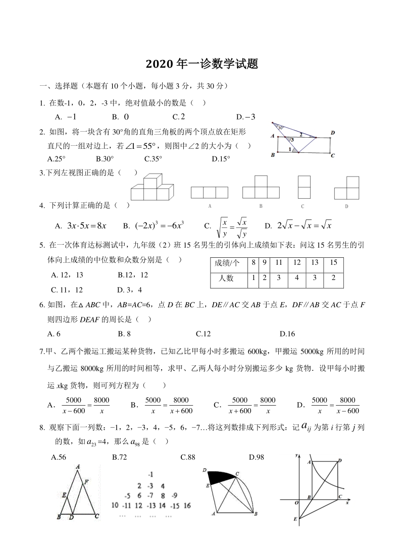 2020年湖北省丹江口市九年级第一次诊断考试数学试题（含答案）_第1页