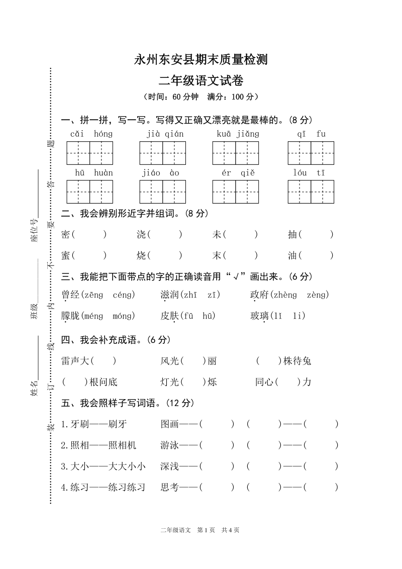 部编版小学二年级下册语文永州东安县期末质量检测试卷_第1页