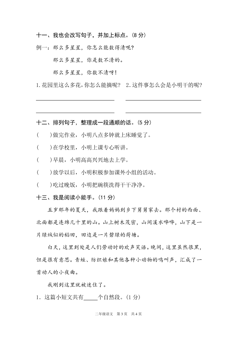 部编版小学二年级下册语文永州东安县期末质量检测试卷_第3页