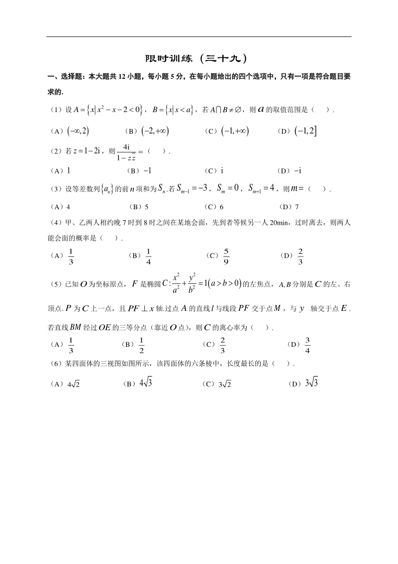 高中数学新课程精品限时训练（39）含答案理科_第1页