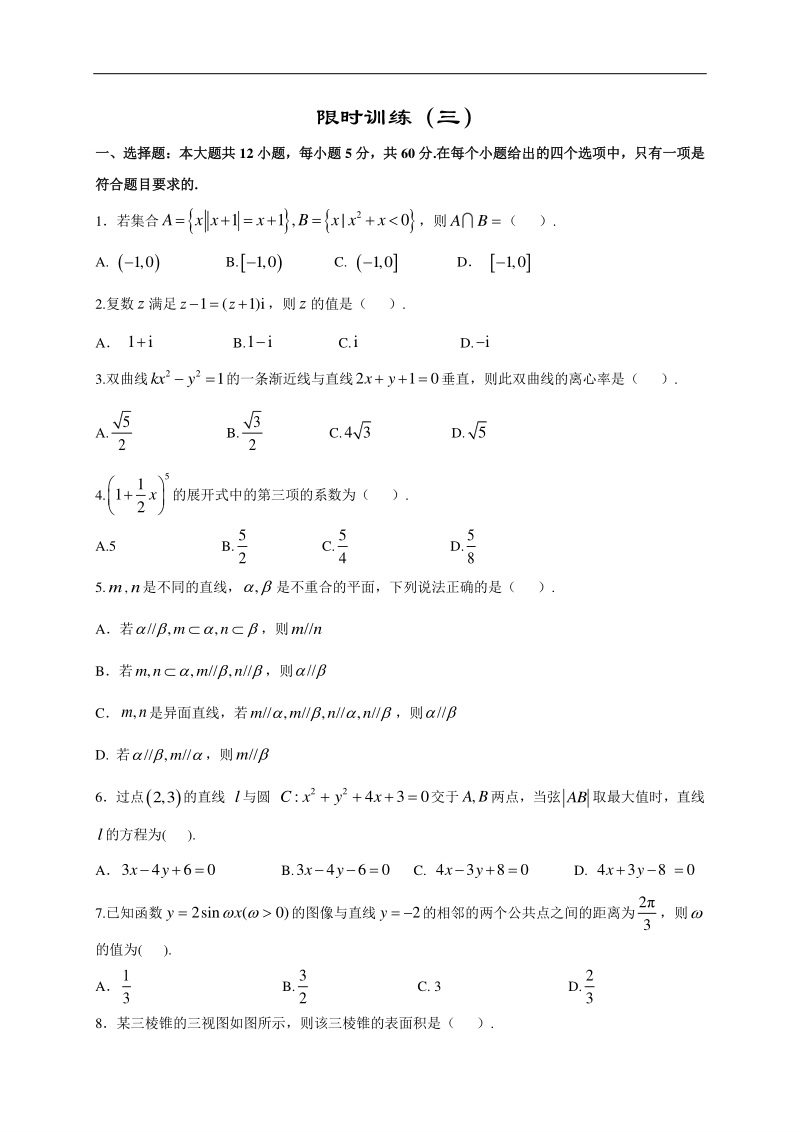 高中数学新课程精品限时训练（3）含答案理科_第1页