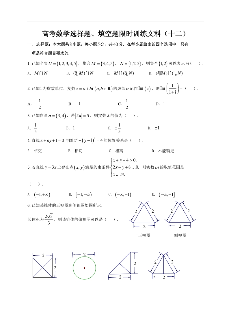 高中数学新课程精品限时训练（12）含答案文科_第1页