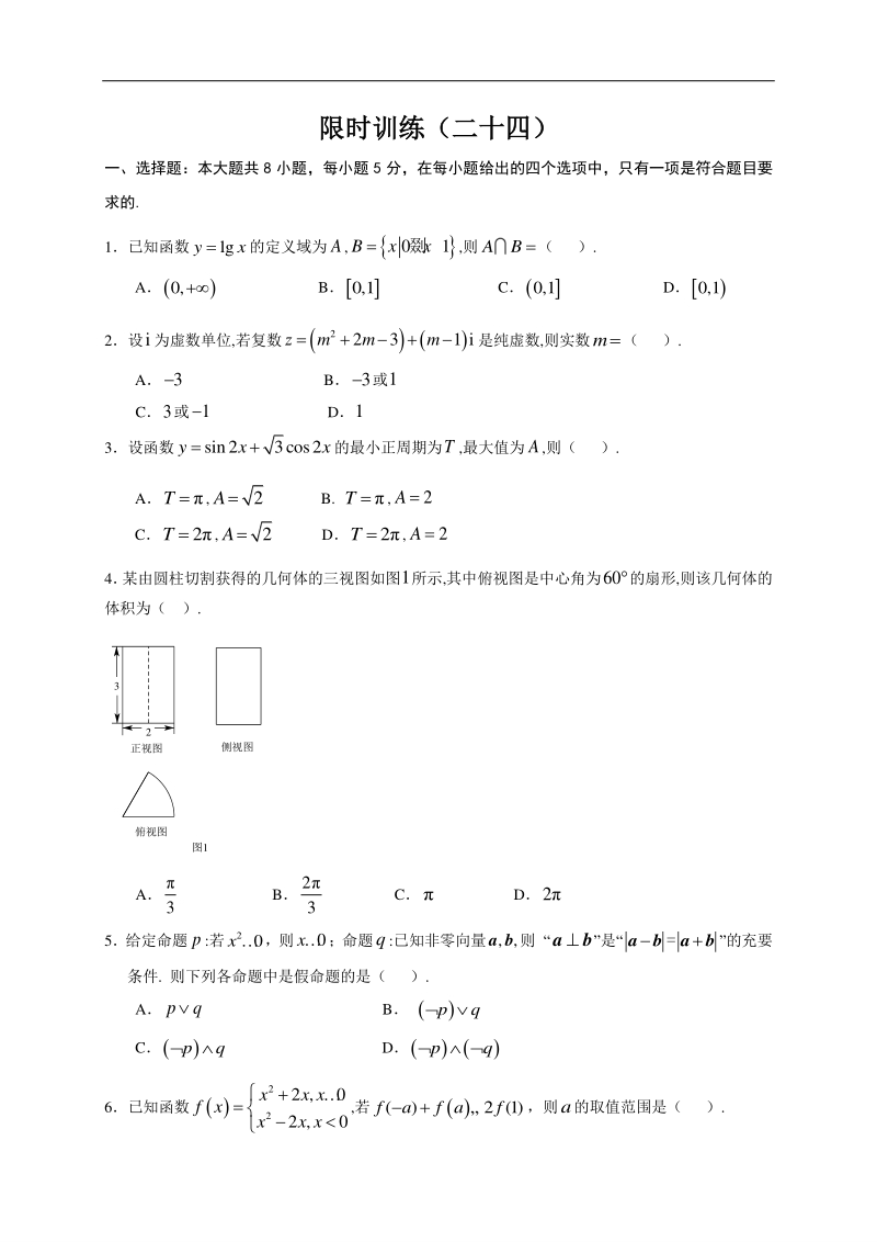 高中数学新课程精品限时训练（24）含答案理科_第1页