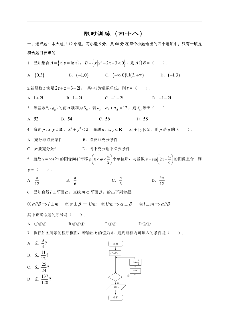 高中数学新课程精品限时训练（48）含答案理科_第1页