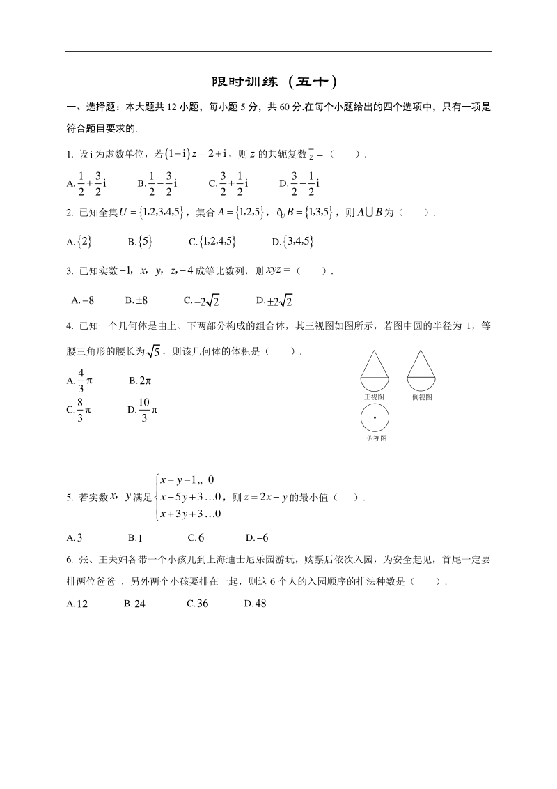 高中数学新课程精品限时训练（50）含答案理科_第1页