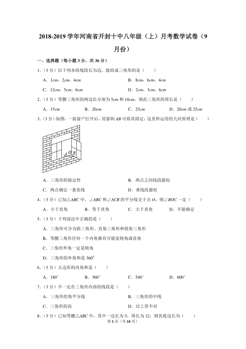 2018-2019学年河南省开封十中八年级（上）月考数学试卷（9月份）含详细解答_第1页