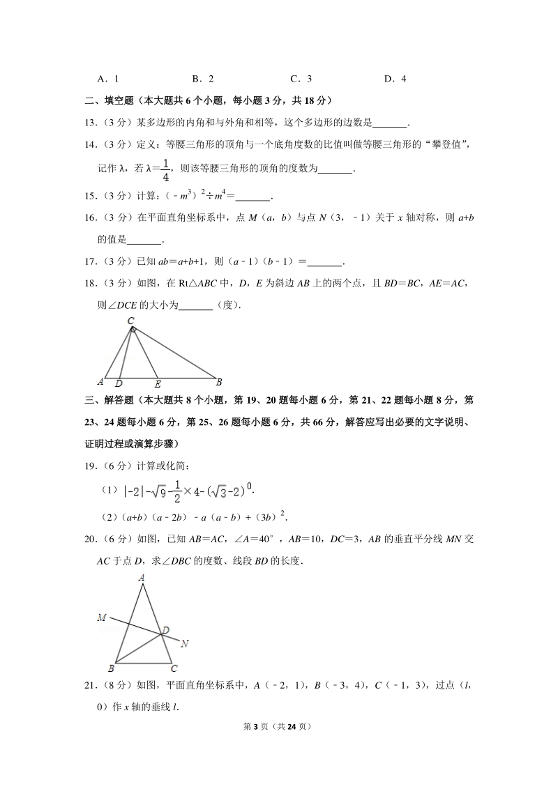 2019-2020学年湖南师大附中八年级（上）期中数学试卷（含详细解答）_第3页