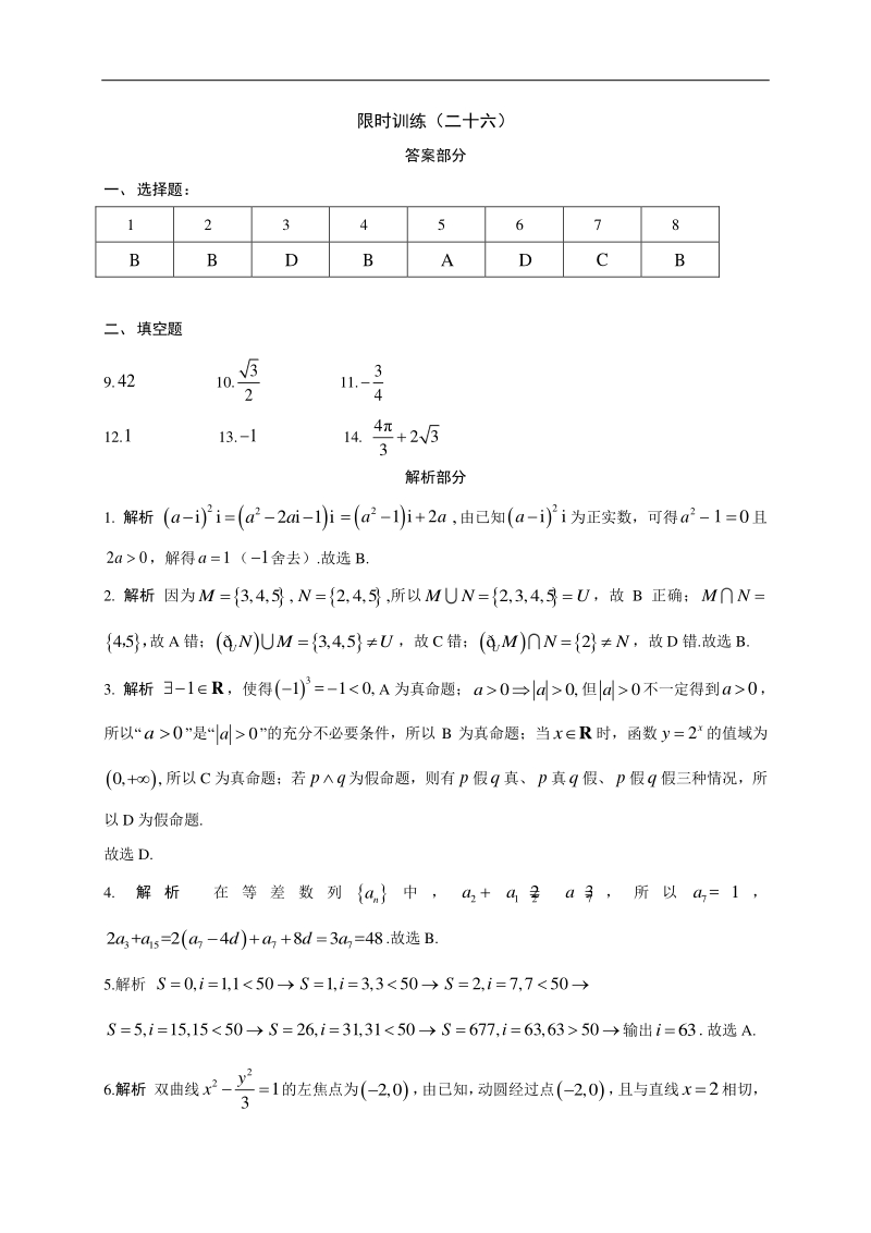 高中数学新课程精品限时训练（26）含答案文科_第3页