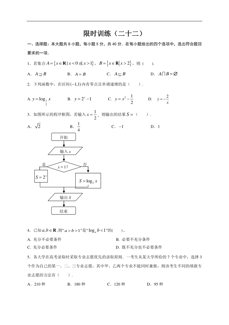 高中数学新课程精品限时训练（22）含答案理科_第1页