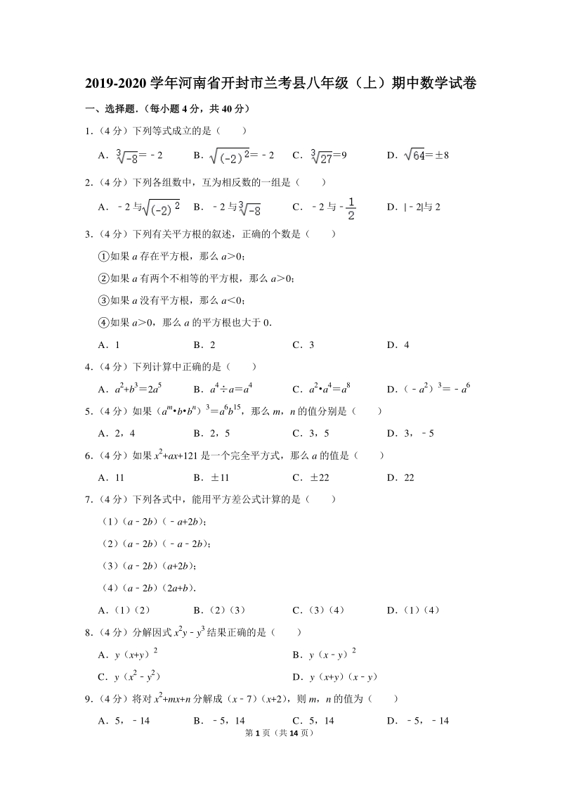 2019-2020学年河南省开封市兰考县八年级（上）期中数学试卷（含详细解答）_第1页