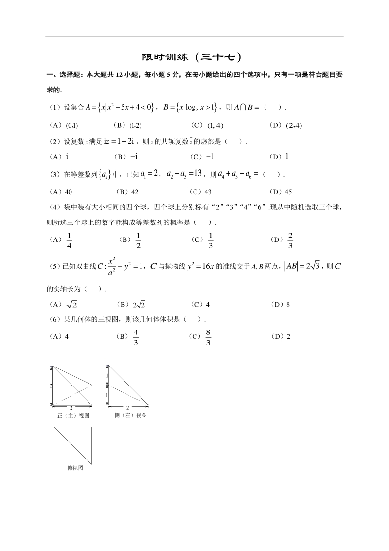 高中数学新课程精品限时训练（37）含答案理科_第1页