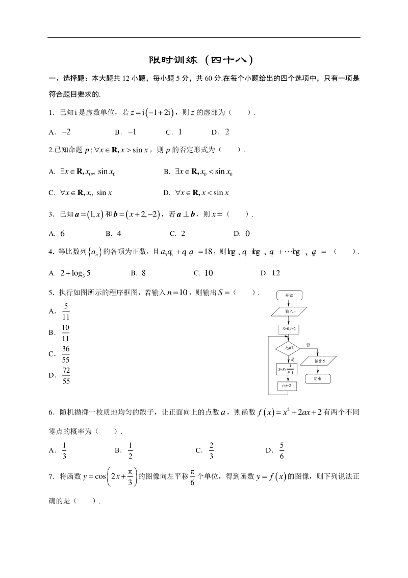 高中数学新课程精品限时训练（48）含答案文科_第1页