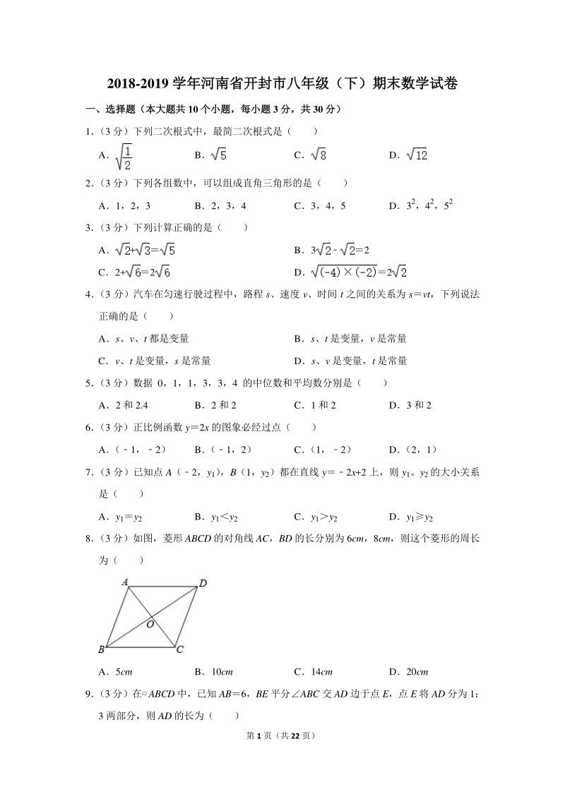 2018-2019学年河南省开封市八年级（下）期末数学试卷（含详细解答）_第1页