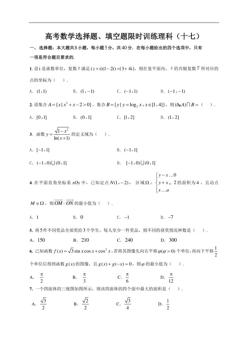 高中数学新课程精品限时训练（17）含答案理科_第1页
