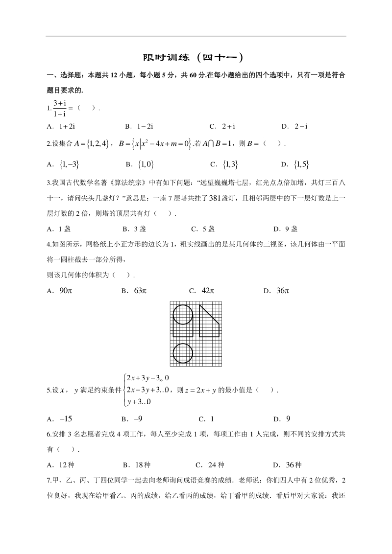 高中数学新课程精品限时训练（41）含答案理科_第1页