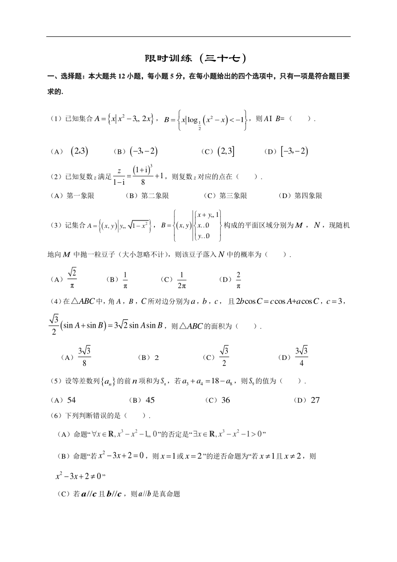 高中数学新课程精品限时训练（37）含答案文科_第1页