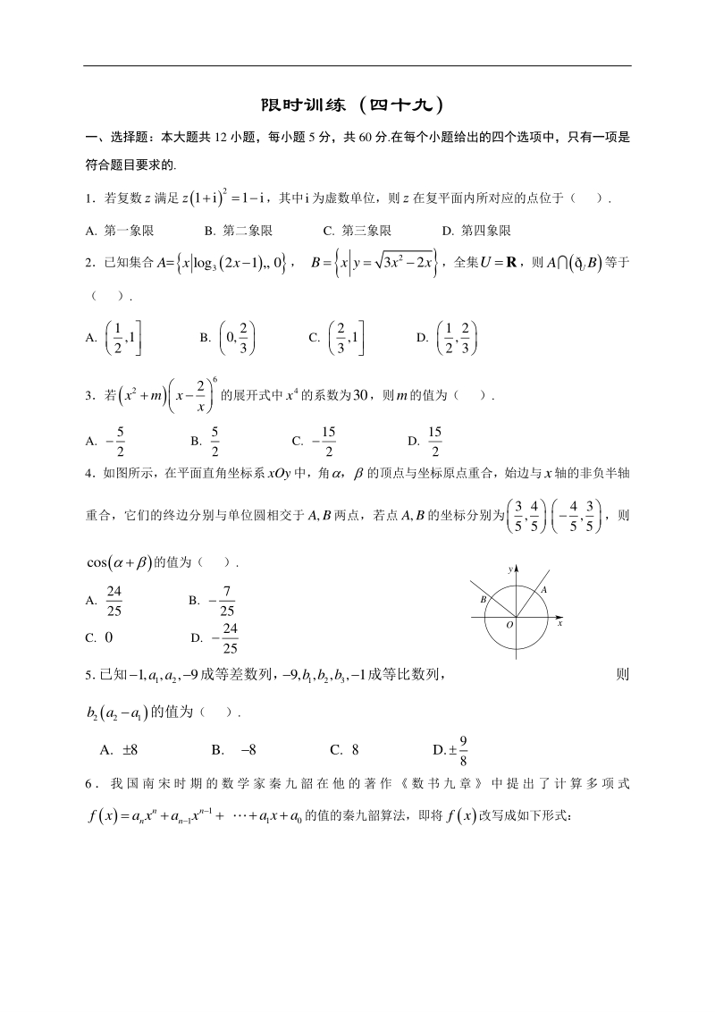 高中数学新课程精品限时训练（49）含答案理科_第1页