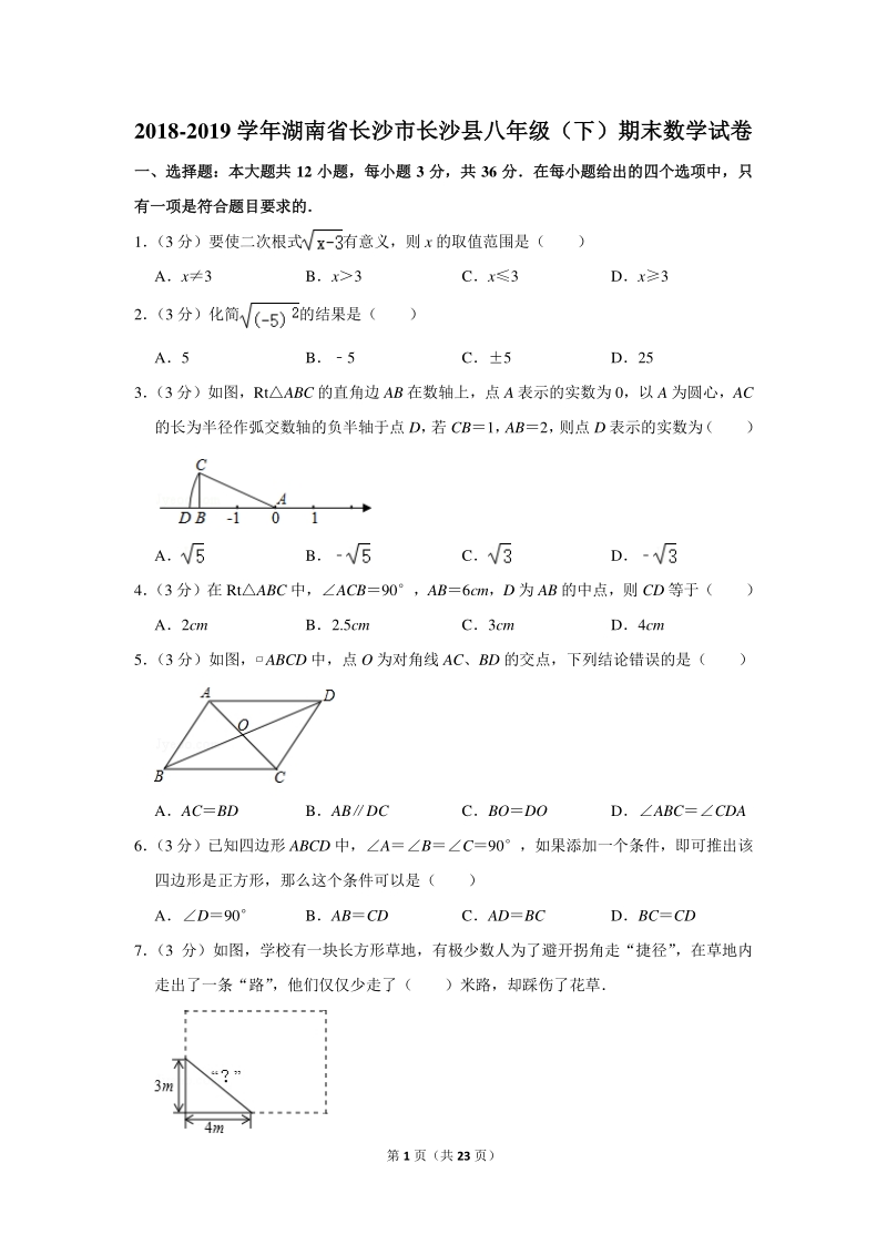 2018-2019学年湖南省长沙市长沙县八年级（下）期末数学试卷（含详细解答）_第1页