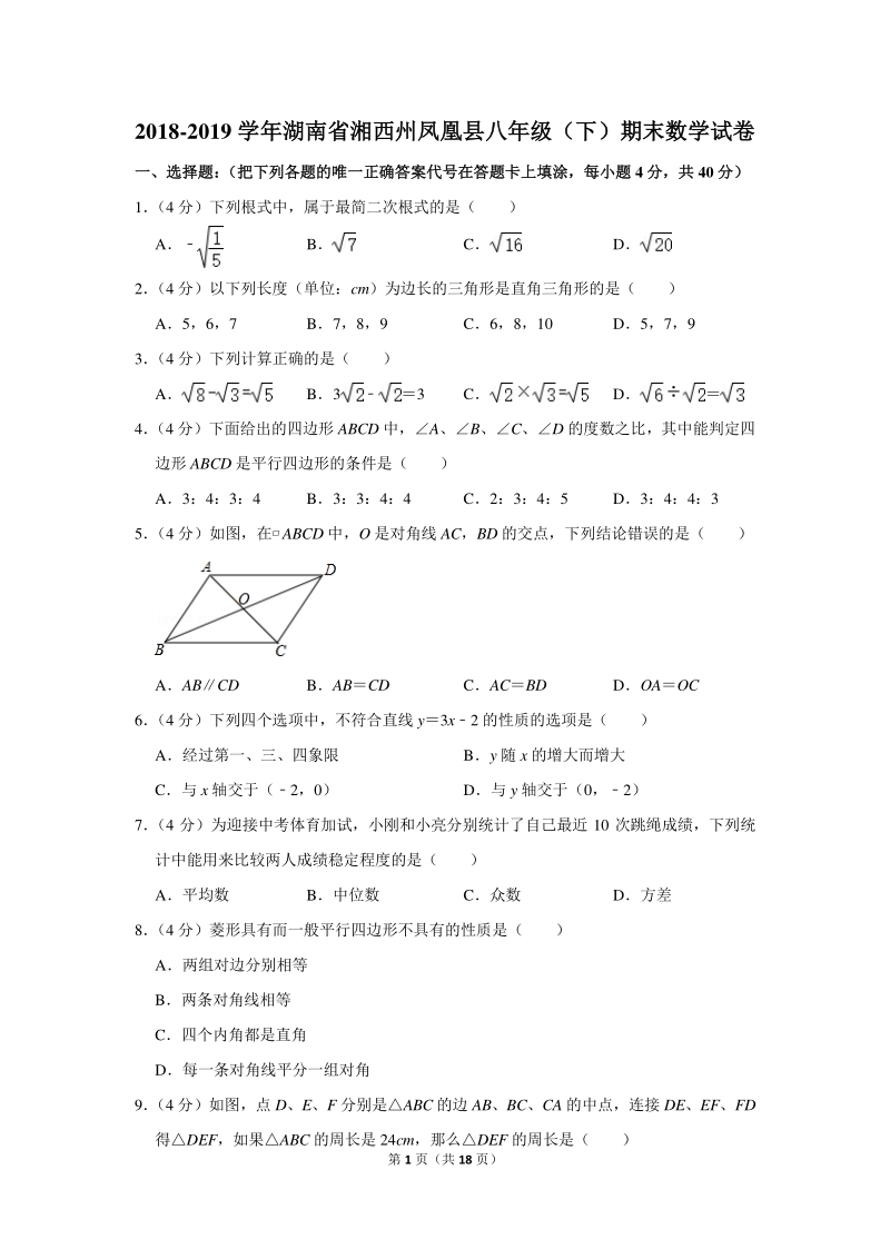 2018-2019学年湖南省湘西州凤凰县八年级（下）期末数学试卷（含详细解答）_第1页